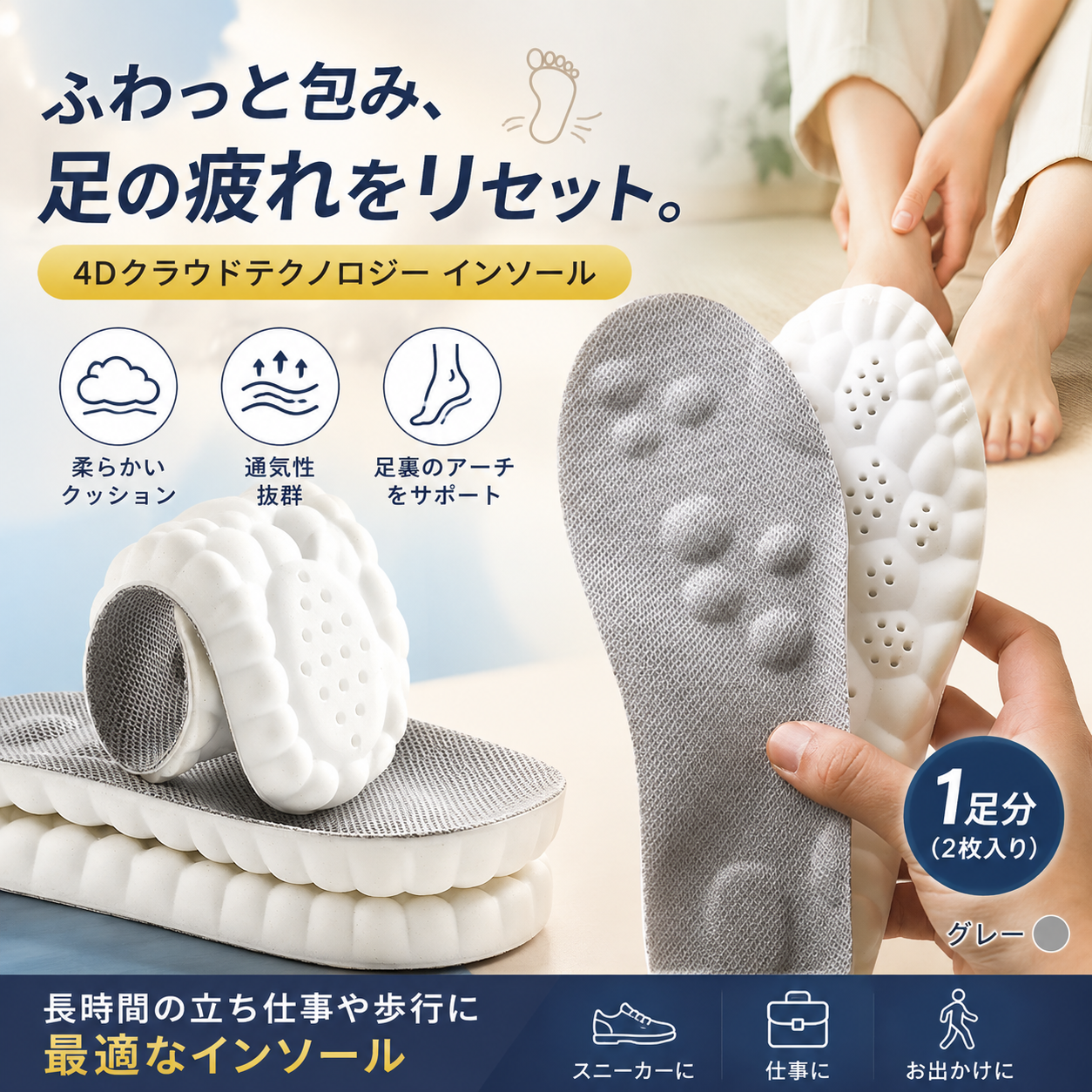 FuwaSole 4D - まるで雲の上。ふわっと包み、足の疲れをリセット。